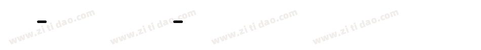 阿瓜- 萌系无力手机版字体转换